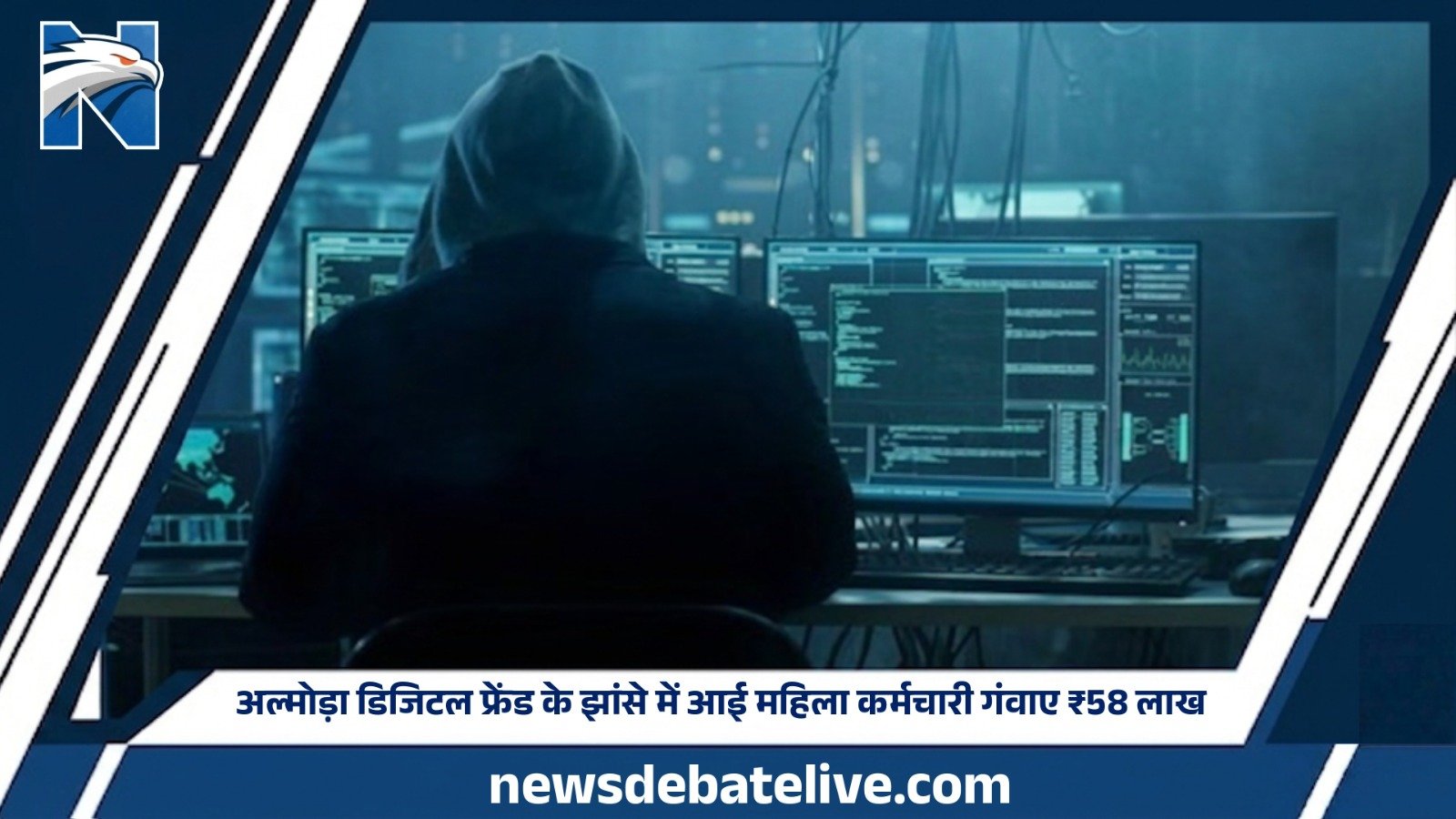 अल्मोड़ा डिजिटल फ्रेंड के झांसे में आई महिला कर्मचारी गंवाए ₹58 लाख