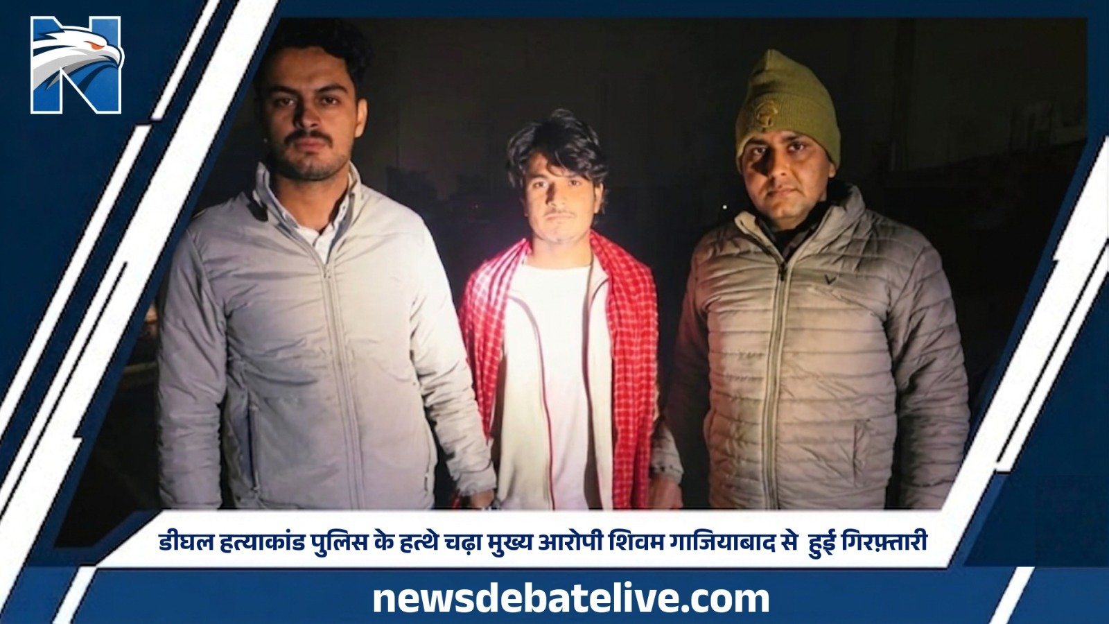 डीघल हत्याकांड पुलिस के हत्थे चढ़ा मुख्य आरोपी शिवम गाजियाबाद से  हुई गिरफ़्तारी