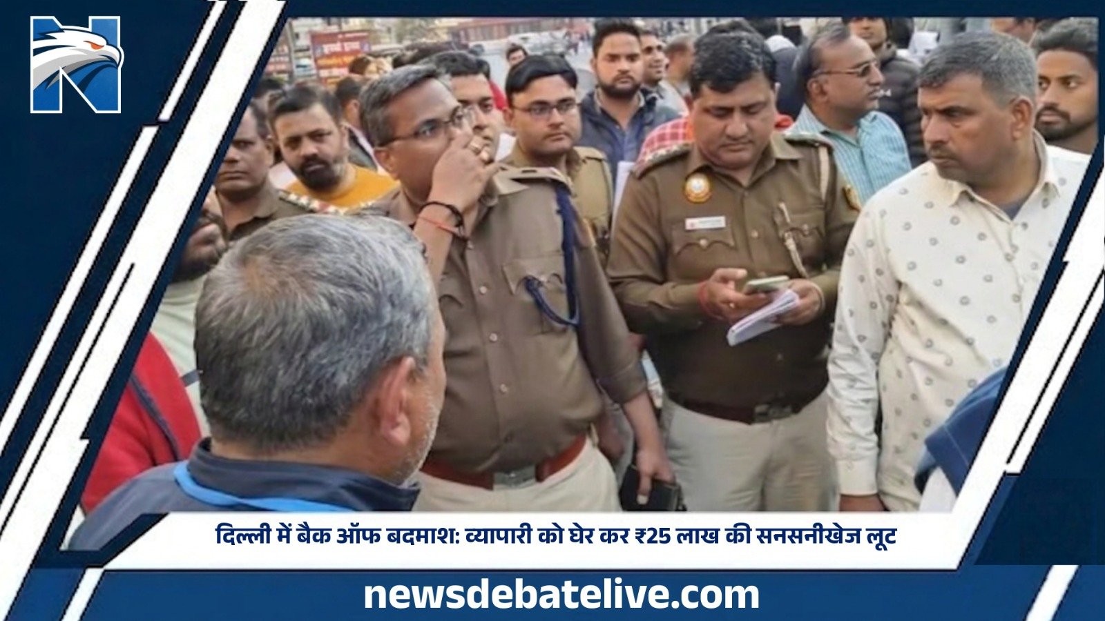 दिल्ली में बैक ऑफ बदमाश: व्यापारी को घेर कर ₹25 लाख की सनसनीखेज लूट