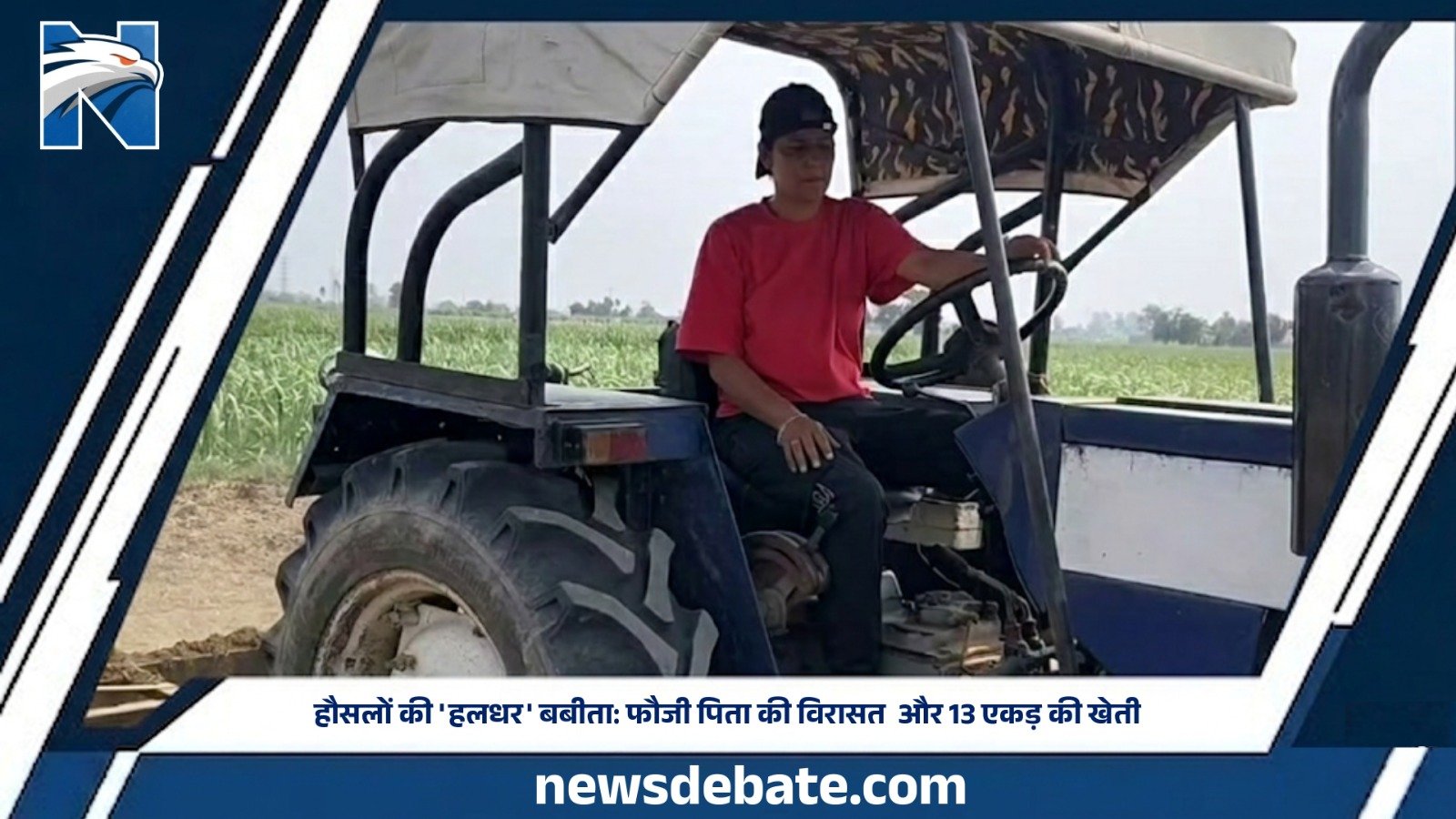 हौसले के हालधर बबीता: फौजी पिता की विरासत और 13 एकड़ की खेती ट्रैक्टर चला कर बंदी पहुंची तो दंग रह गए लोग