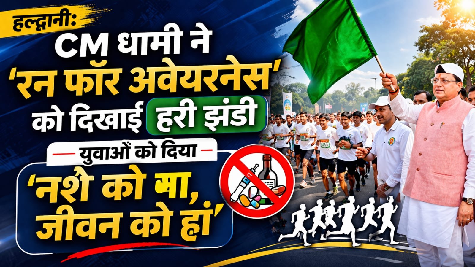 हल्द्वानी: CM धामी ने रन फॉर ओवरनेस को दिखाई हरी झंडी, युवाओं को दिया नशे को ना जीवन को हां का मंत्र