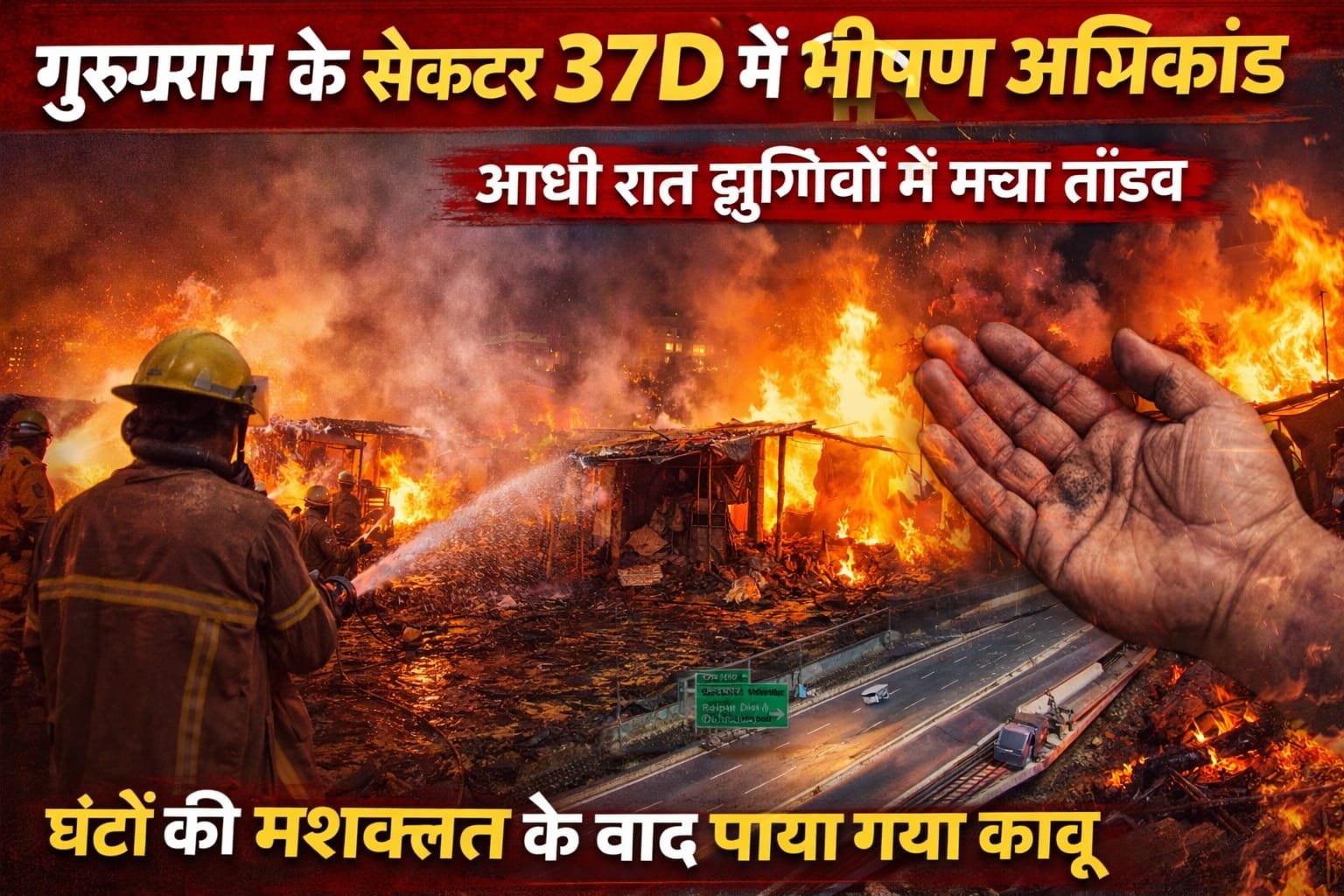 गुरुग्राम के सेक्टर 37D में भीषण अग्निकांड आधी रात झुग्गियों में मचा तांडव घंटों की मशक्कत के बाद पाया गया काबू