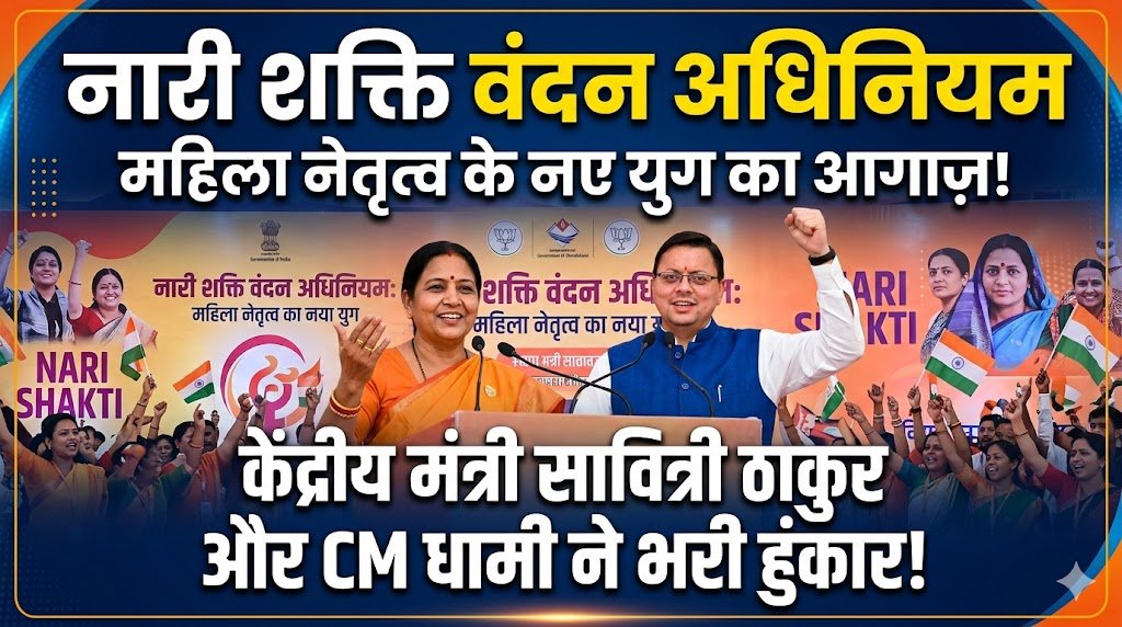 नारी शक्ति बंदन अधिनियम से महिला नेतृत्व के नए युग का आगाज केंद्रीय राज्य मंत्री सावित्री ठाकुर और CM धामी ने भरी हुंकार