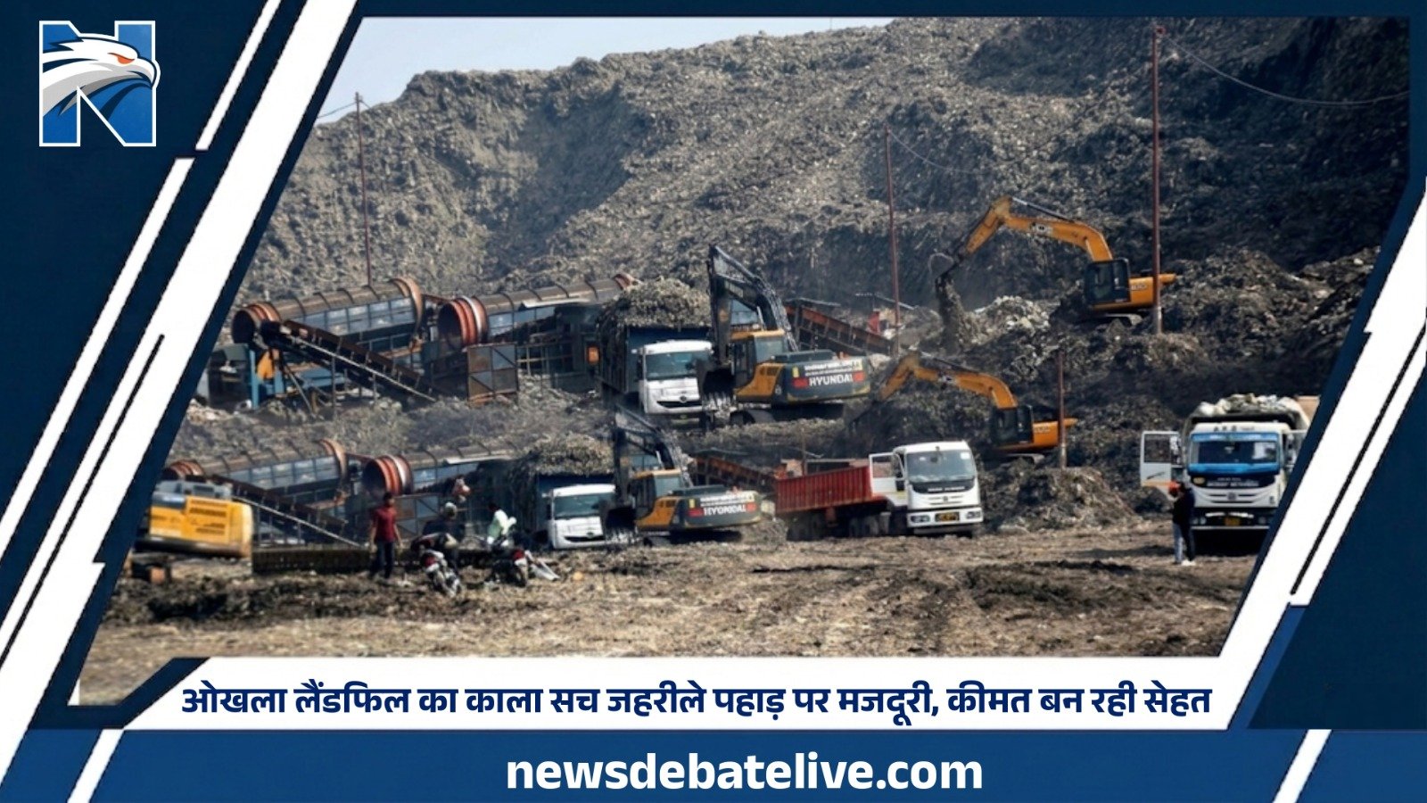 ओखला लैंडफिल का काला सच: जहरीले पहाड़ पर मजदूरी, कीमत बन रही सेहत