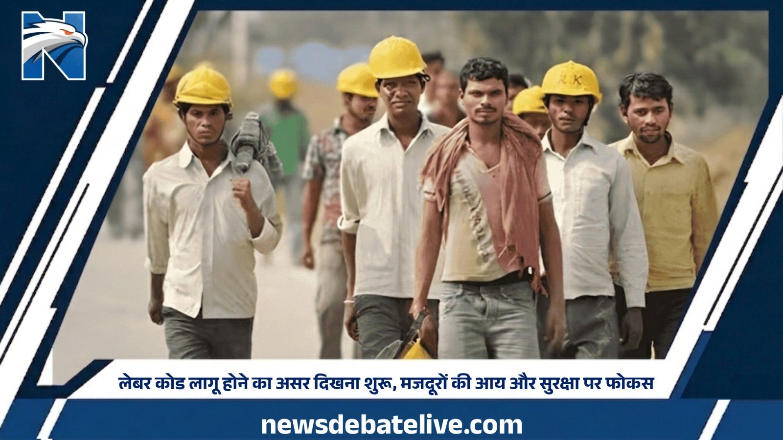 लेबर कोड लागू होने का असर दिखना शुरू, मजदूरों की आय और सुरक्षा पर फोकस