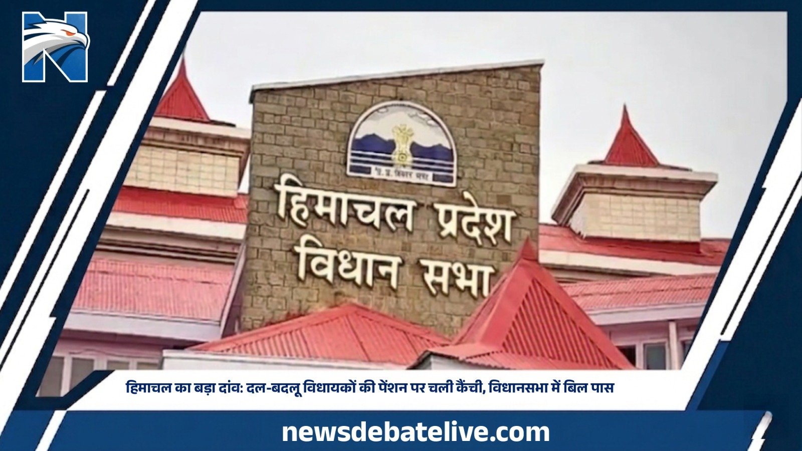 हिमाचल का बड़ा दांव: दल-बदलू विधायकों की पेंशन पर चली कैंची, विधानसभा में बिल पास