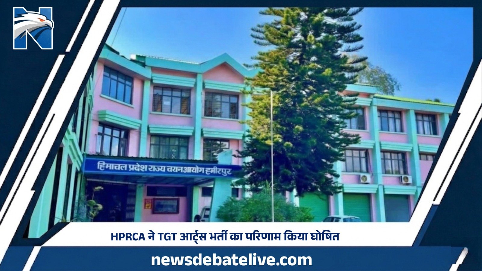 HPRCA ने TGT आर्ट्स भर्ती का परिणाम किया घोषित