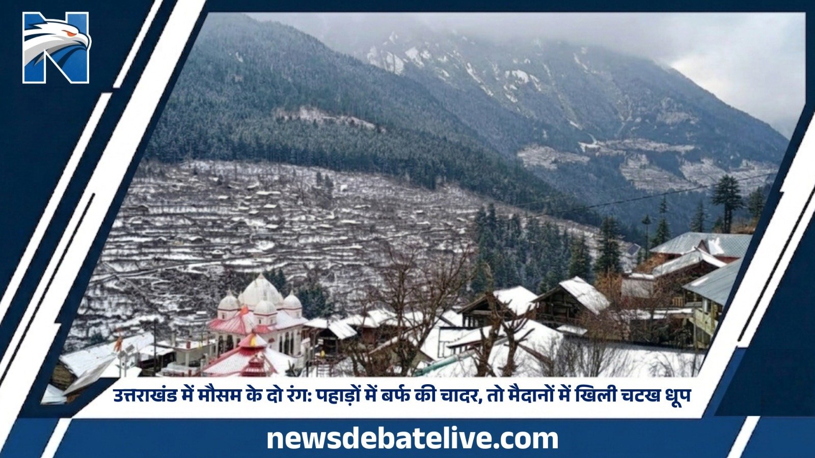 उत्तराखंड में मौसम के दो रंग: पहाड़ों में बर्फ की चादर, तो मैदानों में खिली चटख धूप