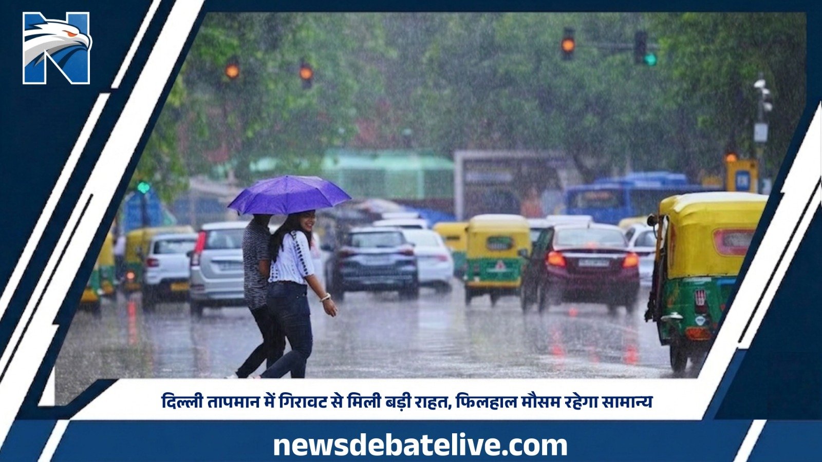 दिल्ली वालों को तपिश से राहत: तापमान गिरने से खुशनुमा हुआ मौसम, जानें आगे का हाल