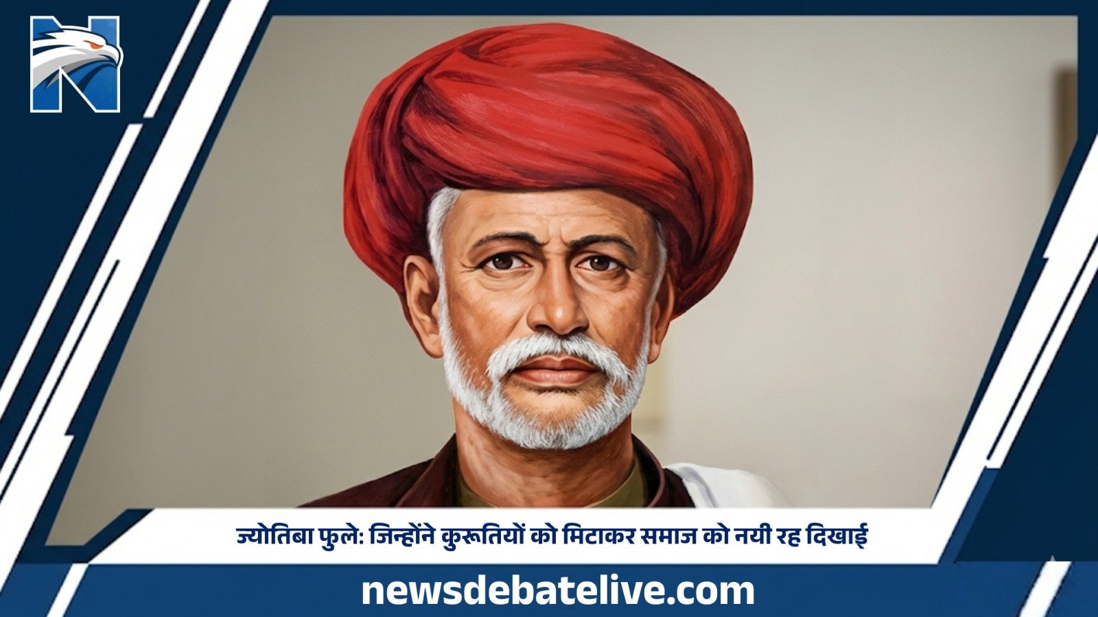 ज्योतिबा फुले: जिन्होंने कुरूतियों को मिटाकर समाज को नयी रह दिखाई