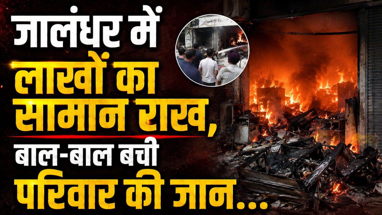 जालंधर में घर में लगी भीषण आग: लाखों का सामान राख, बाल-बाल बची परिवार की जान…