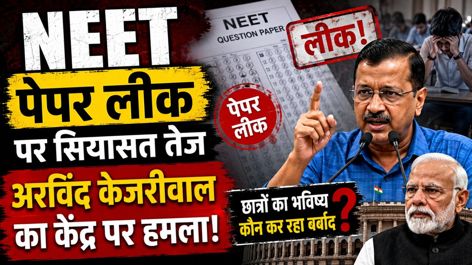 NEET पेपर लीक पर सियासत तेज, अरविंद केजरीवाल का केंद्र पर हमला…