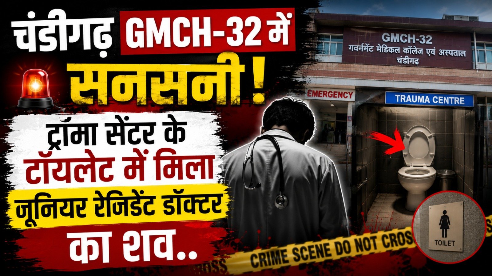 चंडीगढ़ GMCH-32 में सनसनी: ट्रॉमा सेंटर के टॉयलेट में मिला जूनियर रेजिडेंट डॉक्टर का शव..