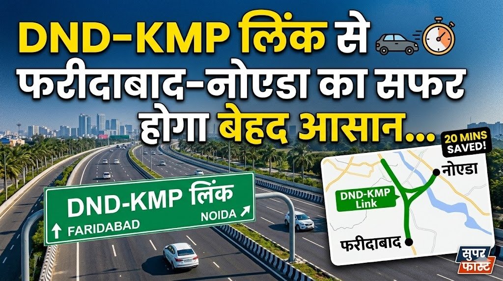 DND-KMP लिंक से फरीदाबाद-नोएडा का सफर होगा बेहद आसान…