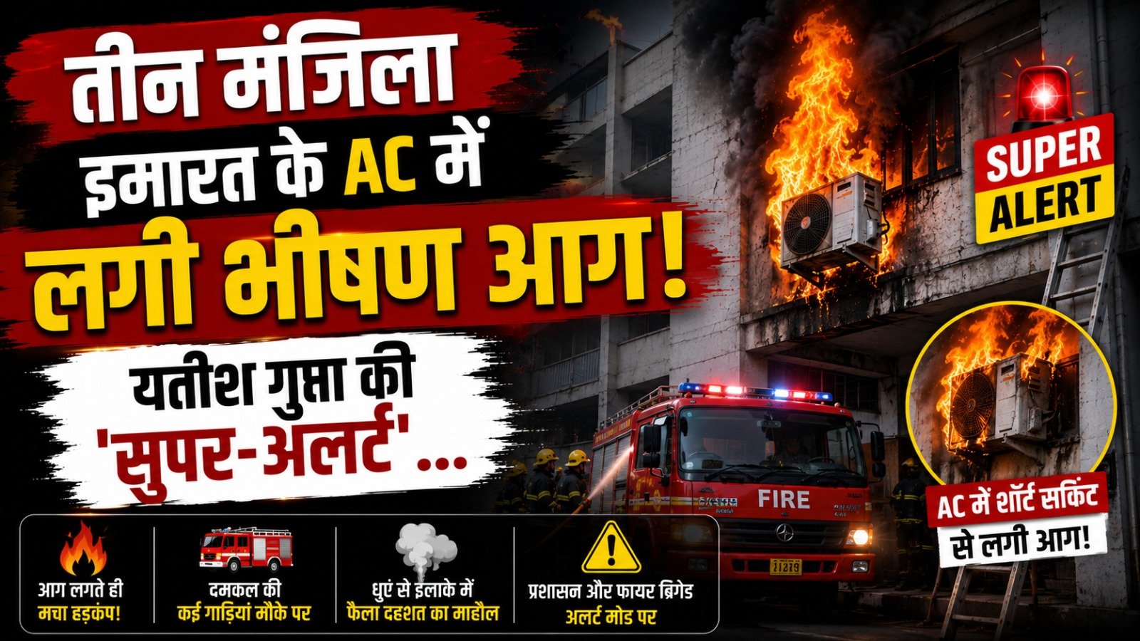 तीन मंजिला इमारत के AC में लगी भीषण आग, यतीश गुप्ता की ‘सुपर-अलर्ट’ …